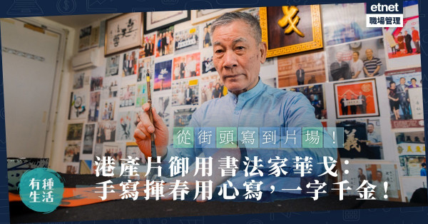 【手寫的溫度】從街頭寫到片場！「港產片御用書法家」華戈寫給香港的揮春：和平！