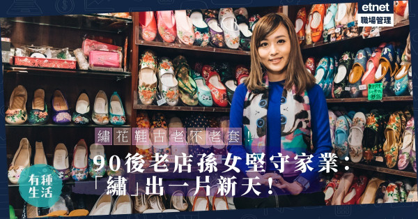 【老店復刻】一雙繡花鞋串連一家三代！老店孫女堅持人手刺繡，「繡」出一片新天！