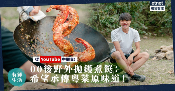 【野炊達人】從YouTube中醒覺！00後野外拋鑊煮餸：希望傳承粵菜原味道