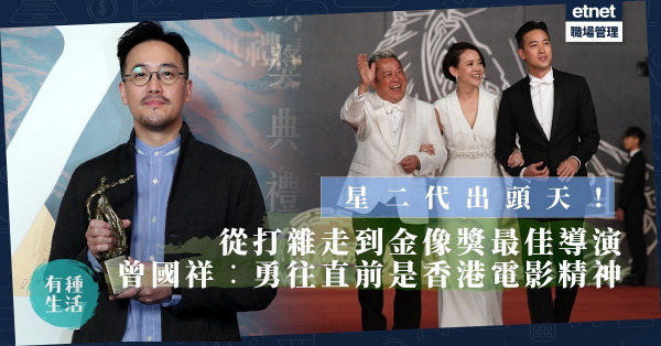 【星二代出頭天】不再只是「曾志偉兒子」！由打雜到金像獎最佳導演，曾國祥：香港電影有股勇往直前的精神！