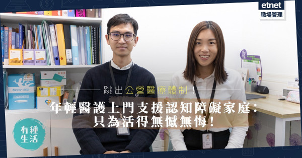 年輕醫護跳出公營醫療體制，上門支援認知障礙症家庭！照顧策劃師：盼患者與自己活得無憾無悔！