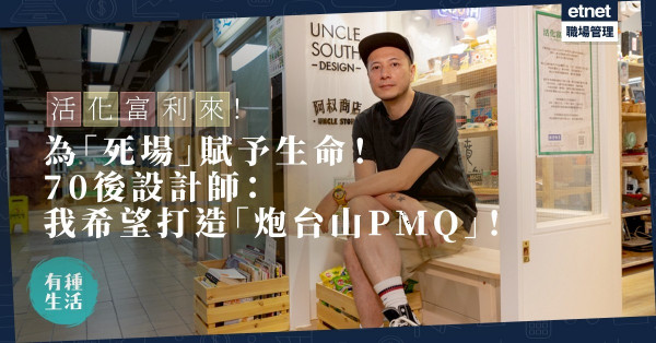 【活化富利來】為「死場」賦予生命！ 70後設計師變身商場管理員：我希望打造「炮台山PMQ」！