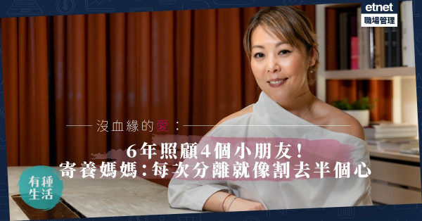 無私照顧4個寄養小朋友，不介意被忘記！寄養媽媽：每次分離就像割去半個心！