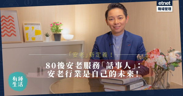 跳出框框！重新定義「安老」！80後安老服務機構「話事人」︰安老是為了自己的未來！