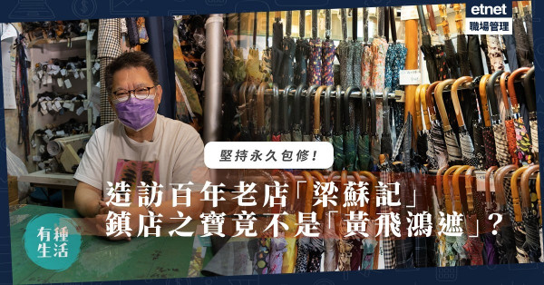 造訪百年老店「梁蘇記」！鎮店之寶竟不是「黃飛鴻遮」？打開傘，撐起我們的集體回憶！（附舊時老照片）