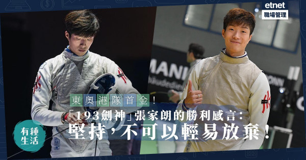 【東京奧運】港隊首金！「193劍神」張家朗男子花劍封王！給港人的勝利感言：堅持，不可以輕易放棄！