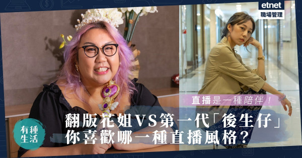 直播王｜直播是一種陪伴！「翻版花姐」賣搞笑無厘頭、第一代「後生仔」開談心室！這兩種直播風格，你喜歡哪一種？