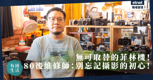 文青必備？無可取替的菲林相機與底片！80後相機維修師：不要忘記攝影的初心！ 