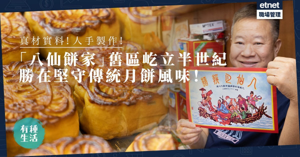 中秋節｜堅守傳統月餅風味！深水埗老字號「八仙餅家」風行逾半世紀！人情味手工蓮蓉月最搶手！椰蓮月你試過未？
