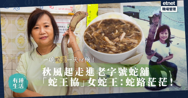 秋風起三蛇肥 | 走進神秘老字號蛇舖！品嘗一碗蛇羹一天心機！「蛇王協」女蛇王：可惜蛇路茫茫！