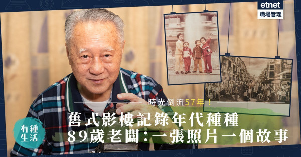 時光倒流半世紀！舊式影樓攝下每個年代人和事！89歲老闆︰一張照片就是一個故事！