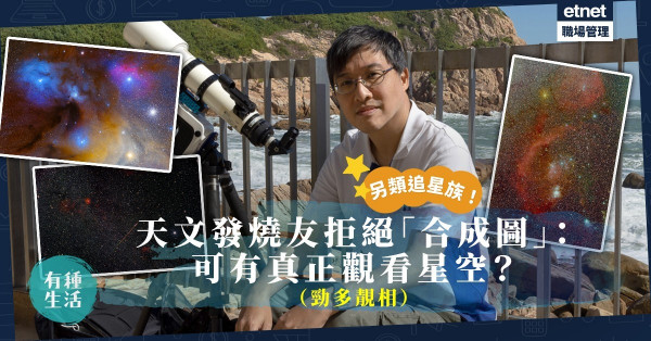 追星族｜一見哈雷彗星誤終身！天文發燒友拒絕「合成圖」：可有真正觀看星空？（勁多靚相）