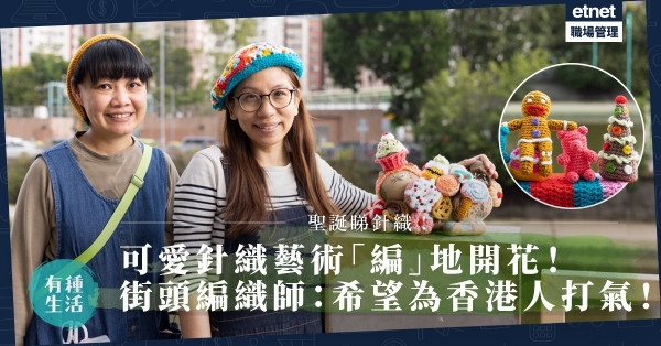 充滿暖意的節日街頭針織！街頭編織師「編」地開花：希望香港人開心啲、愛這個家多一點！