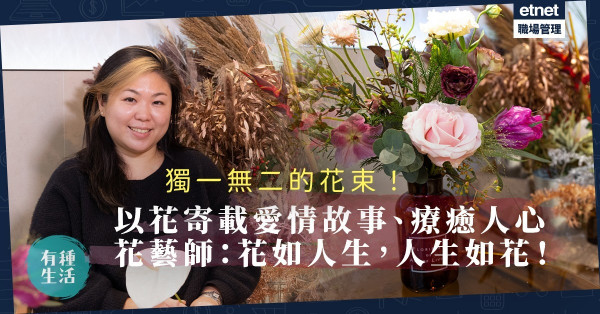 情人節2022 | 以花寄載愛情故事、傳達療癒力量！花藝設計師：花如人生、人生如花！