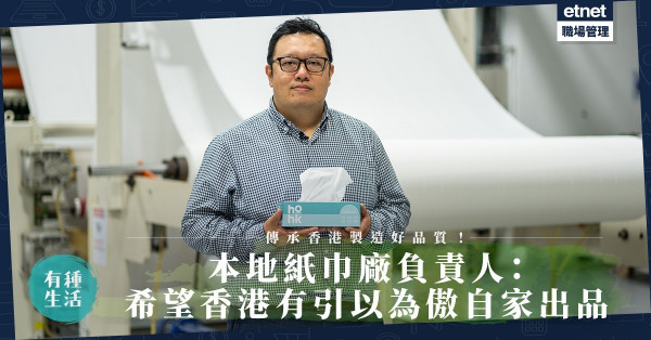 香港製造 | 一張充滿本土情味的紙巾！全港唯一紙巾廠負責人：希望香港有引以為傲的自家出品！