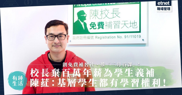 提早暑假｜校長棄百萬年薪為學生義補！創免費補習社、疫下推「三月百課」！陳葒：基層學生都有學習權利