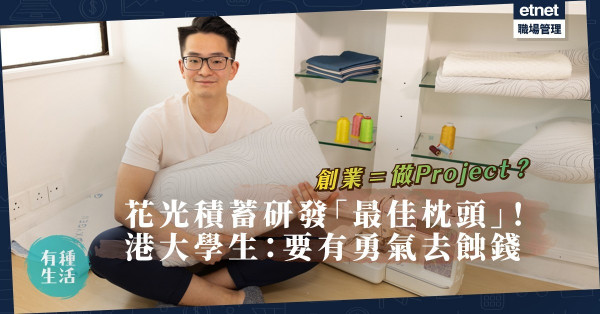 創業＝做Project？花光積蓄研發「最佳枕頭」！港大學生甘為床品市場冒險：要有勇氣去蝕錢！
