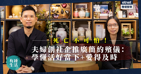 死亡沒想像中可怕！夫婦留港創社企推廣簡約殯儀+生死教育！殯儀社企負責人︰活好當下，愛要及時！