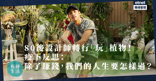 80後設計師「醒覺」，轉行「玩」植物！打卡植物園主理人：除了賺錢，我們的人生要怎樣過？