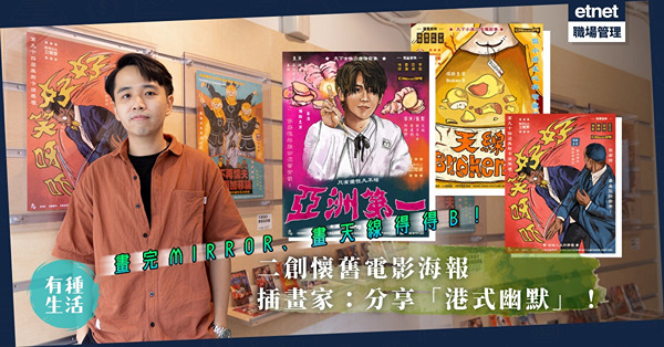 畫完MIRROR畫天線得得B！年輕插畫家以懷舊電影海報「上映」今日熱門話題：分享港式幽默！