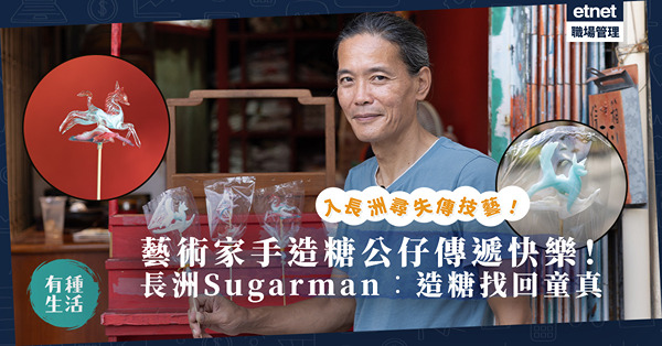 尋失傳技藝！藝術家無師自通學拉糖！憑巧手造糖公仔傳遞快樂！長洲Sugarman︰造糖找回童真！