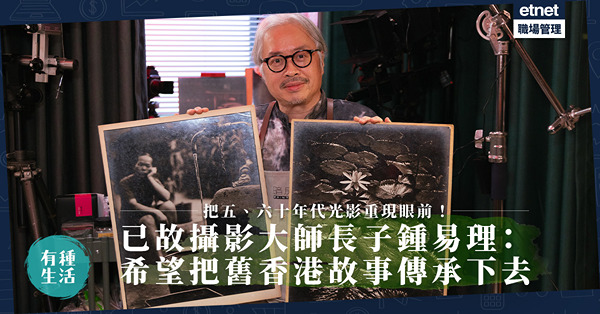 底片無價｜把五、六十年代光影重現眼前！已故攝影大師鍾文略長子：希望把舊香港故事傳承下去