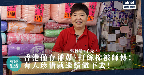 一張藤蓆3千元？移民趕住買棉被？守住補蓆、打絲棉被傳統手藝！半世紀繡莊第二代傳人：有人珍惜就繼續做！