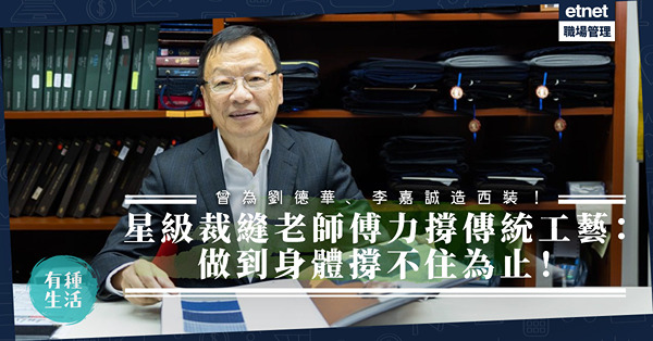 曾任Prada首席裁縫師，為劉德華、李嘉誠做西裝！ 星級裁縫老師傅撐傳統工藝：做到身體撐不住為止！