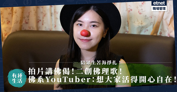 「丑」女講佛偈｜改編COLLAR《Call My Name》變佛歌！拍片＝陪眾生苦海掙扎？佛系YouTuber：想大家活得開心自在！