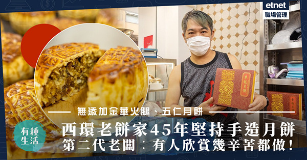 中秋節2022｜西環老餅家堅守傳統！兩代人45年堅持手作足料無添加月餅！卓越餅店第二代老闆︰有人欣賞幾辛苦都做！