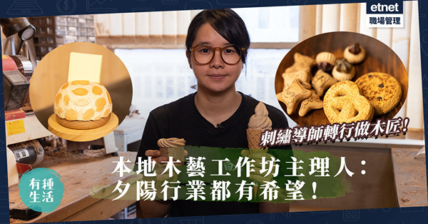 90後刺繡導師轉行做木匠！木製菠蘿油、熊仔餅像真度極高！本地木藝工作坊主理人：夕陽行業還有希望！