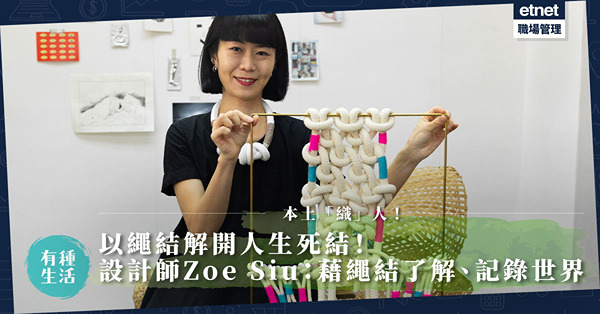 本土「織」人 | 以繩結編織生活溫度、解開人生死結！繩結編織設計師Zoe：藉繩結了解、回饋世界
