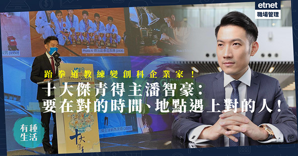 與張家朗、「女乒三妹」同膺十大傑青！從跆拳道教練到創科企業家！潘智豪：在對的時間、地點，遇上對的人！