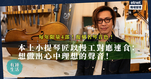 香港都有造琴師？每年手造4部小提琴、復刻古典名琴音色！本土小提琴工匠以慢工對應速食：做出心中理想的聲音