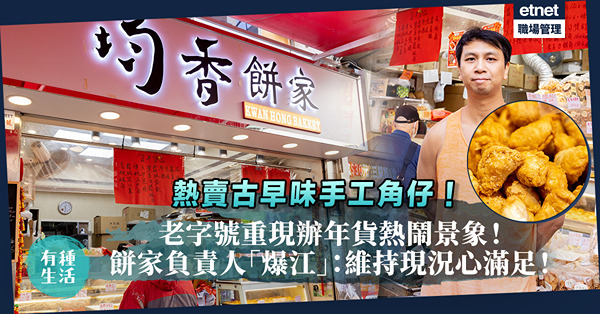 手工角仔日賣40磅！深水埗40年老字號重現辦年貨熱鬧景象！由YouTuber變餅家老闆，「爆江」：維持現況已心滿意足！