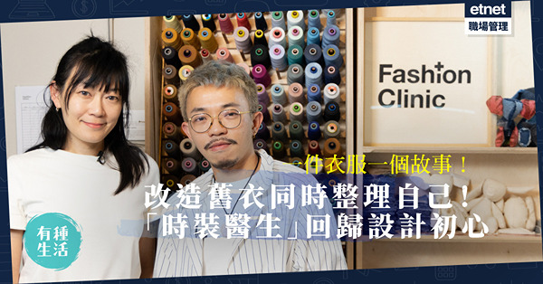時裝設計不只是畫公仔？將回憶用刺繡「紋」在衣服上？「時裝醫生」回歸設計初心：改造舊衣同時整理自己！
