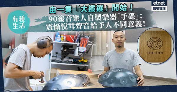 一隻「大鐵鑊」敲出空靈悅耳聲音！90後音樂人自製新興樂器「手碟」：這種震懾聲音給予人不同意義