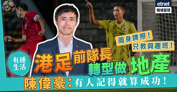 我們的足球員｜港足前隊長轉型做地產！不做職業教練去教興趣班！陳偉豪：一樣有滿足感！只要有人記得就算成功