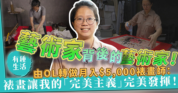 藝術家背後的藝術家！由OL轉做月入$5,000裱畫師：裱畫讓我的完美主義性格完美發揮！