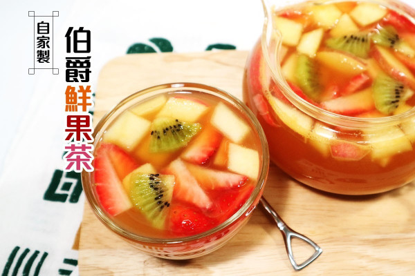 【暖笠笠果茶】紓緩壓力及負面情緒，伯爵鮮果茶DIY