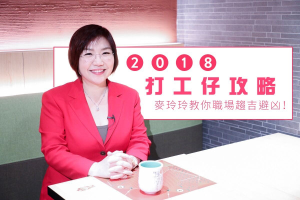 2018打工仔攻略 麥玲玲教你職場趨吉避凶！