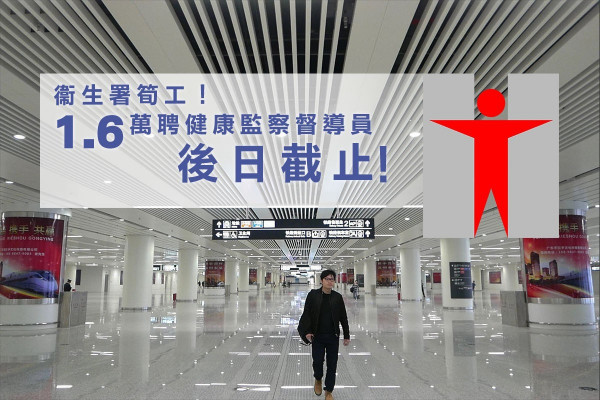 【後日截止】量體溫可月入1.6萬？衞生署聘健康監察督導員