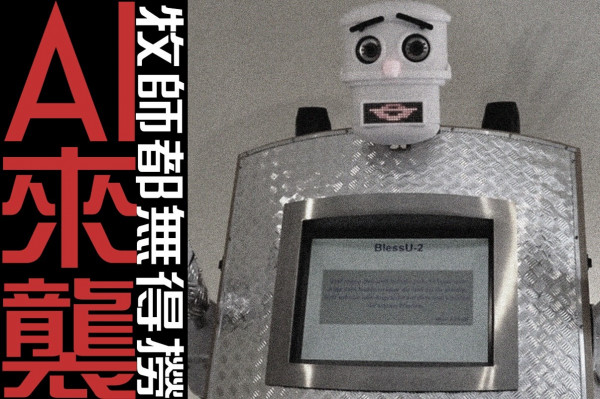 【AI令多少人失業？】用機械人牧養信徒，連牧師都無得撈？
