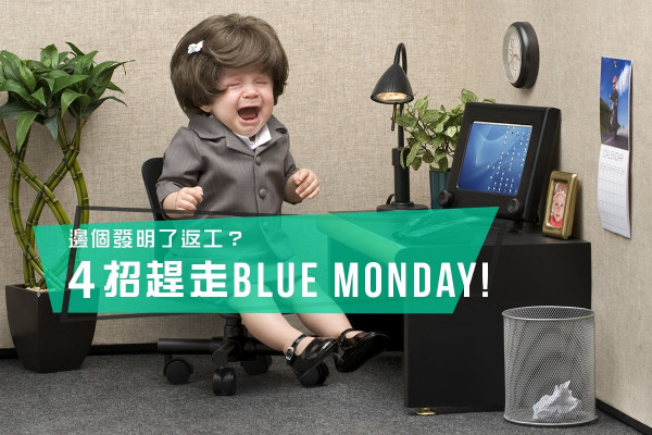 【為何上班這麼累？】施一點小手腳！輕鬆拜拜Blue Monday！