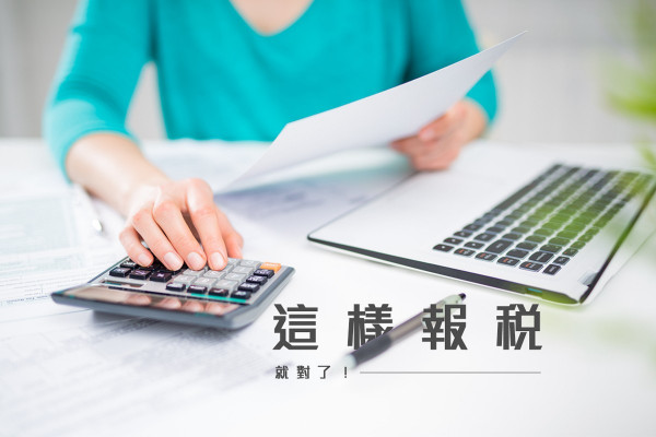 【報稅2018】綠色炸彈來襲！你不能不知的報稅大小事