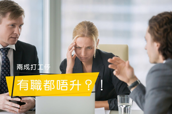 【佛系打工仔】加薪變加辛？兩成人有職不升怕冇生活！