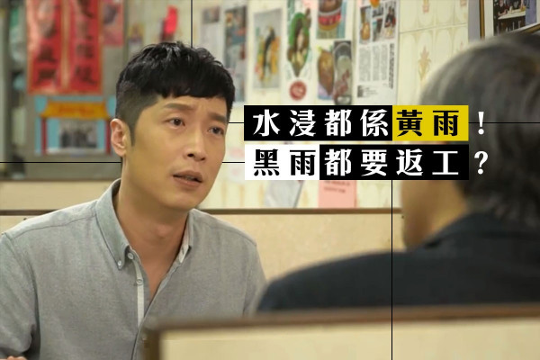 【打工仔要知的權益】紅色暴雨可即時收工？同事：你會唔會諗多咗