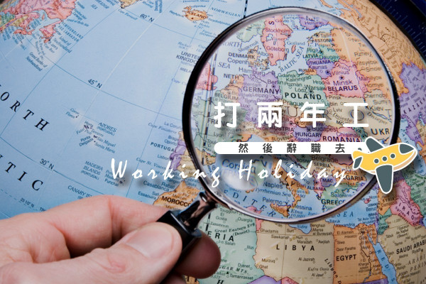 【我要去Working Holiday！】畢業變失業？13個國家等你來求職