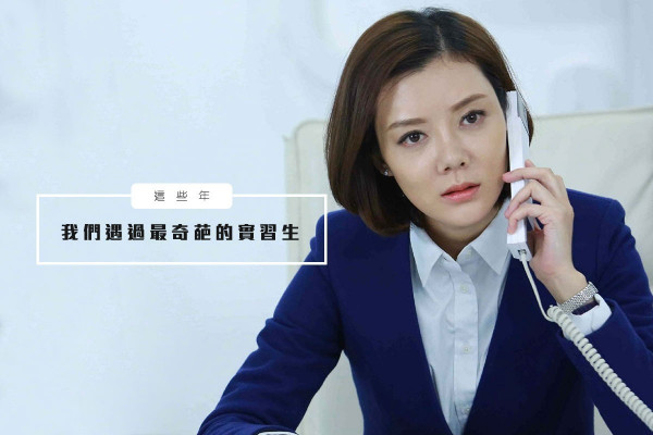 【千奇百趣】激到嘔血！細數5個實習生最奇葩行為