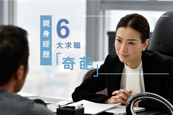 【親身經歷】見工遇到的6大「奇葩」！職場新鮮人面試不能犯的錯
